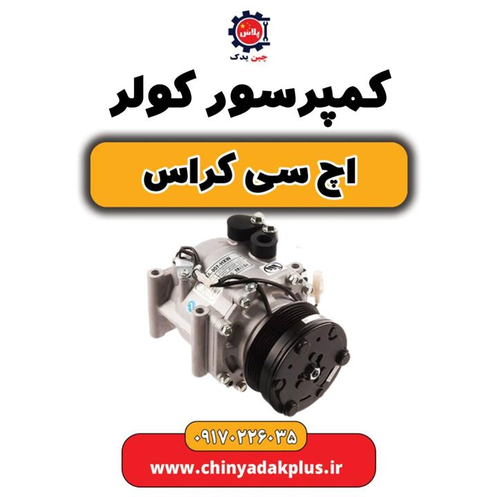 کمپرسور کولر H30 کراس